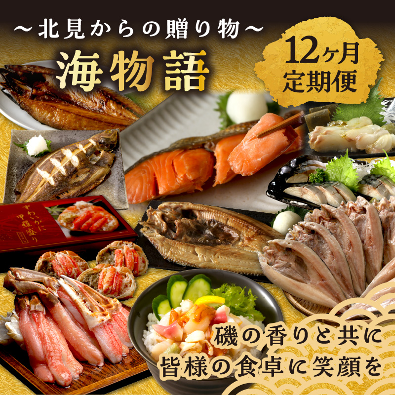 【北見応援返礼品】【12ヶ月定期便】 海物語～北見からの贈り物～ ( 海鮮 ホッケ カニ さけ かに 魚 甲羅盛り しめ鯖 海鮮丼 貝 ほたて ホタテ つぶ貝 ウニ 鯖 さば カレイ 昆布 )【999-0189-yell】