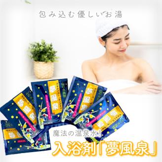 魔法の温泉水！入浴剤「夢風泉」 ( 温泉 温泉水 入浴剤 お風呂 ふるさと納税 )【011-0001】