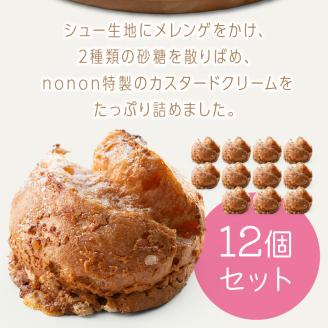 nononのカスタードシュークリーム12個 冷凍 ( カスタード スイーツ お菓子 おやつ 12個 ふるさと納税 シュークリーム )【101-0001】