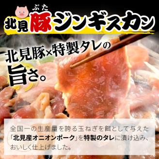 北見豚ジンギスカンセット ( ジンギスカン 羊肉 豚肉 ラム ラム肉 )【005-0010】