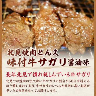 北見焼肉とん久 味付牛サガリ 醤油 1kg ( 焼き肉 バーベキュー 牛肉 味付け肉 サガリ 1キロ 肉 牛 たれ付き タレ付き 簡単調理 )【136-0011】