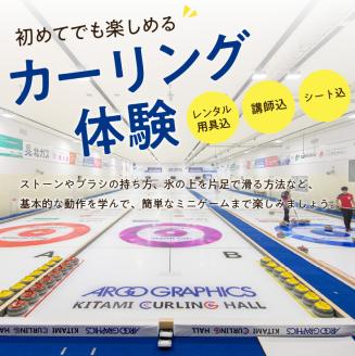 カーリング体験チケット 1時間 ( カーリング アルゴグラフィックス 北見カーリングホール 体験 チケット 券 )【142-0001】