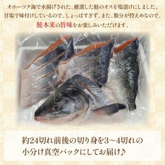オホーツク産新巻鮭 オス 切身 約3.6～4kg ( さけ サケ 切り身 パック 小分け 真空パック 塩漬け 鮭 ムニエル 甘塩 フライ 魚介類 魚 海鮮 )【017-0015】