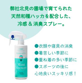 ミントシャワー ( はっか 薄荷 冷感 消臭 スプレー 天然 ハッカ )【007-0023】