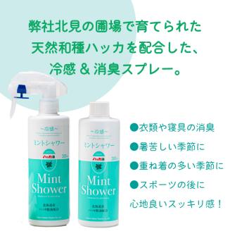 ミントシャワー本体と 詰め替え用 セット ( ハッカ はっか 薄荷 冷感 消臭 スプレー 天然 )【007-0008】