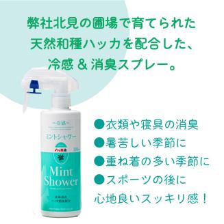 ミントシャワーとミントフェイス2個 セット ( はっか ハッカ 薄荷 ミント 冷感 消臭 天然 シート )【007-0007】