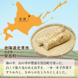ところのとろろ 5個入り ( 長芋 長いも すりおろし 手作業 数量限定 国産 とろろ蕎麦 ご飯 常呂 )【121-0004】