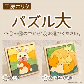 《14営業日以内に発送》手作りの木製 パズル 大 ( 木製 インテリア おもちゃ 手作り 手づくり 北海道 北見市 )【108-0016】