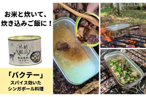 【北海道産】熟成エゾ鹿肉 の缶詰「バクテー・カチャトーラ」2缶セット ( エゾ鹿 エゾシカ 肉 熟成 缶詰 北海道 ジビエ キャンプ アウトドア )【125-0027】