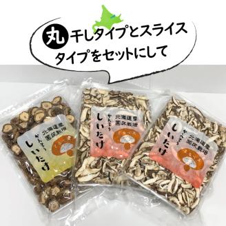 【3ヶ月定期便】北海道産 菌床栽培 乾燥椎茸セット 丸干し1袋・スライス2袋 ( 野菜 きのこ キノコ 椎茸 しいたけ シイタケ 乾物 セット 定期便 )【999-0030】