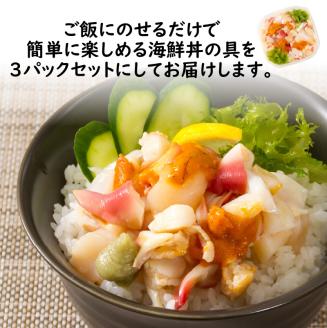 北海道の貝を堪能！ウニ入り！北海道産貝鮮丼セット 3個入 ( 海鮮丼 貝 ウニ 北海道 ホタテ ほたて セット 贈答 貝 ふるさと納税 )【094-0057】