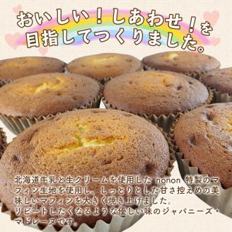 nononの大きなおいしいマフィン 8個 ( 菓子類 お菓子 焼き菓子 洋菓子 マフィン スイーツ セット )【101-0006】