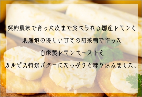 特選バターと国産レモンの自家製レモンバター ( 加工品 乳製品 発酵 国産 バター レモン れもん 檸檬 カルピスバター )【132-0001】