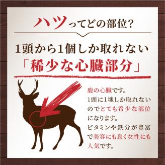 ハツ 薄切りカットステーキ用 約540g ( エゾシカ肉 しか 熟成肉 ハツ ステーキ シカ肉 ジビエ 高たんぱく 低カロリー 低脂肪 )【025-0008】