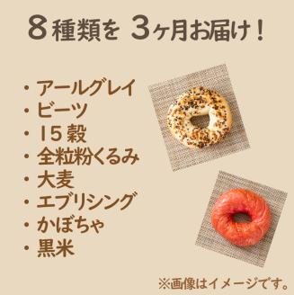 【3ヶ月定期便】【朝食にもおやつにも】北海道産小麦でつくる ヘルシーベーグルセット 8個入 ( ヘルシー ベーグル セット 定期便 朝食 おやつ 満腹感 パン モチモチ )【999-0037】