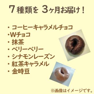 【3ヶ月定期便】【朝食にもおやつにも】北海道産小麦でつくる スイーツベーグルセット 7個入 ( ベーグル 小麦 水 塩 朝食 おやつ スイーツ Ｗチョコ 抹茶 ベリー )【999-0038】