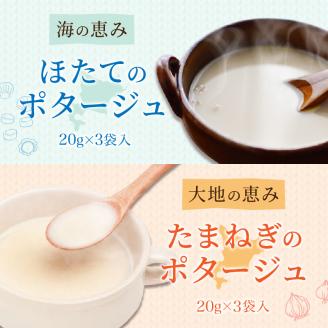 《14営業日以内に発送》海と大地の恵み 北海道ほたてとオニオンのポタージュセット 1箱 ( スープ 即席 帆立 玉ねぎ )【125-0042】