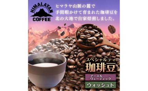 スペシャルティコーヒー 豆 200g ～北の大地にてロースターが自家焙煎したヒマラヤ（ネパール）の風薫る～【166-0002】