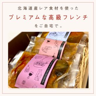 《14営業日以内に発送》【フランス料理でワインとマリアージュ】ちょっと贅沢！北海道フランス料理 ミニセットA 1人前 ( カスレ クスクス ラム )【140-0029】