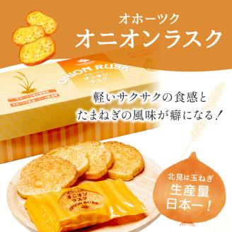 オニオンラスク24枚入と北見和種薄荷グリーンティー ( ラスク オニオンラスク お茶 紅茶 薄荷 セット ふるさと納税 )【010-0003】