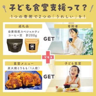 【子ども食堂への支援つき】自家焙煎スペシャルティコーヒー豆200g【166-0003】