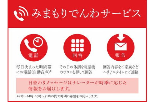 郵便局のみまもりサービス「みまもりでんわサービス」 3カ月間 携帯電話コース ( 代行 高齢者 見守り 北見市 )【118-0002】