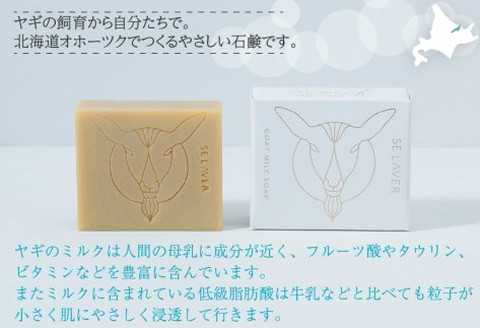 ゴートミルクソープ ( 石鹸 せっけん 敏感肌 アトピー 保湿 )【055-0005】
