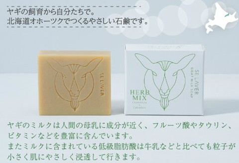 ゴートミルクソープ ハーブミックス ( 石鹸 せっけん 敏感肌 アトピー 保湿 )【055-0006】