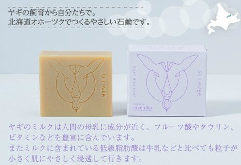 ゴートミルクソープ ラベンダー ( 石鹸 せっけん 敏感肌 アトピー 保湿 )【055-0007】