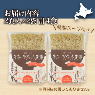 《14営業日以内に発送》【北海道産小麦100％使用】津村製麺所がつくる 生ラーメン オホーツクの小麦畑 ※ほたて白湯味4食入り ( ラーメン 帆立 ほたて ホタテ 麺 北見市 )【003-0029】