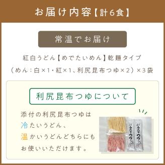 《14営業日以内に発送》津村製麺所 紅白うどん 【めでたいめん】3袋 6食 ※乾麺タイプ ( うどん 乾麺 紅白 お祝い 誕生日 合格祝い 出産祝い 縁起物 プレゼント )【003-0033】