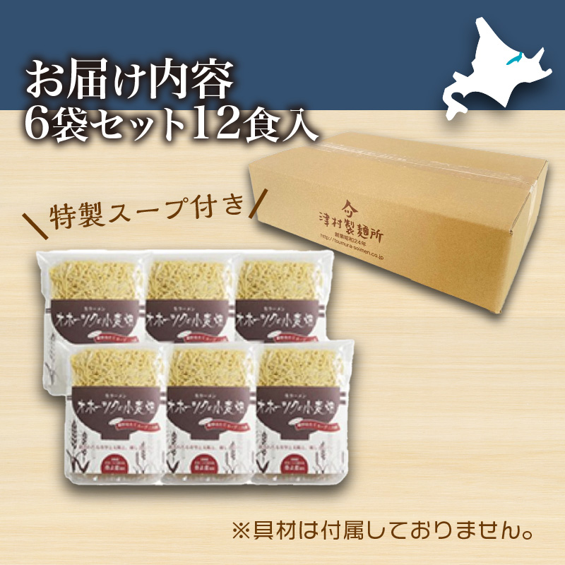 《14営業日以内に発送》津村製麺所 オホーツクの小麦畑 生ラーメン 12食入 ほたて白湯味 ( ラーメン 帆立 ほたて 12食 セット 詰合せ )【003-0016】