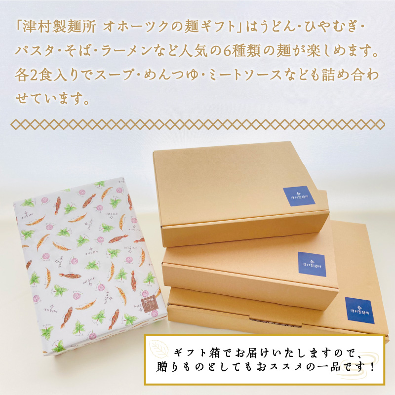 《14営業日以内に発送》津村製麺所 オホーツクの麺ギフト ( うどん ひやむぎ パスタ そば ラーメン 贈答 贈り物 麺類 セット 詰め合わせ スープ めんつゆ ミートソース )【003-0019】