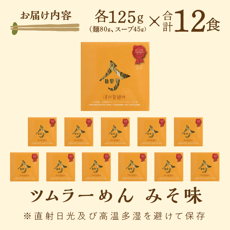 《14営業日以内に発送》【生食感】津村製麺所 ツムラーめん 12個入 みそ味 ( 麺 ラーメン 国産 北海道 生食感 乾麺 味噌 みそ 味噌ラーメン らーめん )【003-0021】