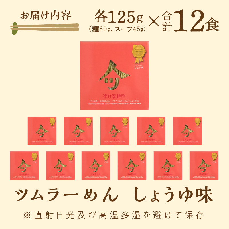 《14営業日以内に発送》【生食感】津村製麺所 ツムラーめん 12個入 しょうゆ味 ( 麺 ラーメン 醤油 国産 北海道 しょうゆ 生食感 乾麺 醤油ラーメン しょう油ラーメン )【003-0022】