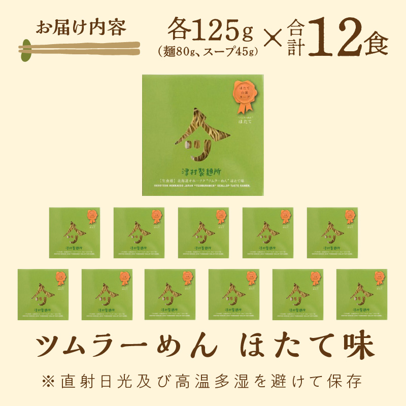 《14営業日以内に発送》【生食感】津村製麺所 ツムラーめん 12個入 ほたて味 ( 麺 ラーメン ホタテ ほたて 国産 北海道 帆立 生食感 乾麺 ほたて白湯ラーメン 白湯 )【003-0023】