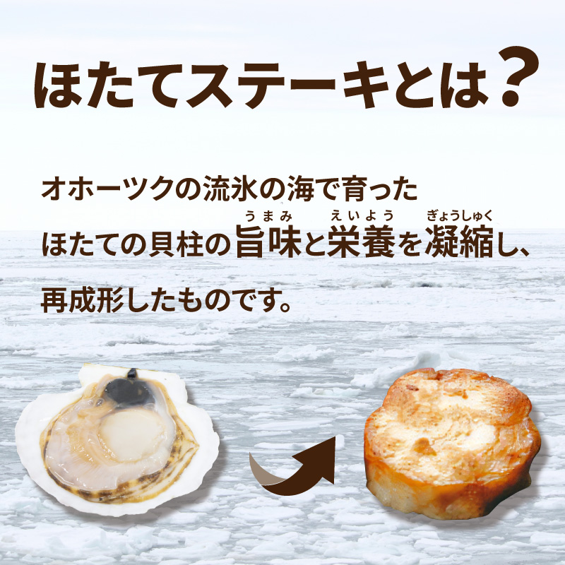 オホーツクほたてステーキ 4個入2袋 ( ホタテ 帆立 ステーキ 冷凍 )【005-0037】