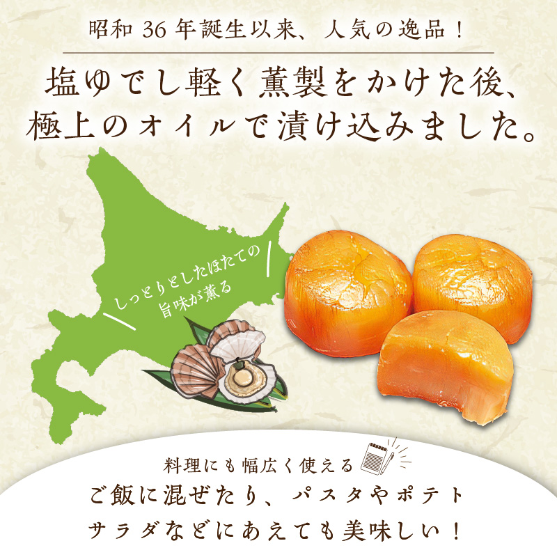 オホーツクしんや「ジャンボほたて燻油漬」 ( ホタテ 帆立 貝類 個包装 おつまみ 大粒 個包装 )【005-0034】