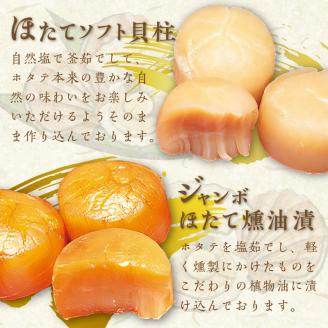 ここでしか味わえない自慢の逸品！オホーツクしんやの「北の帆立」 ( ホタテ ほたて 燻油漬 )【005-0036】