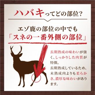 北見エゾシカ熟成 ドライエイジング 仔鹿肉・ハツ・ハバキ肉 薄切りカット肉 約810g ( エゾシカ肉 鹿 シカ しか 熟成肉 エゾシカ 蝦夷鹿 ジビエ お肉 肉 )【025-0044】