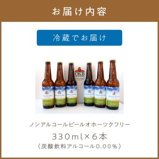 《14営業日以内に発送》【 ノンアルコールビール 】 オホーツクフリー 6本セット ( ノンアル ビール ノンアルコール 炭酸 飲料 炭酸飲料 麦芽 麦芽100％ )【028-0007】