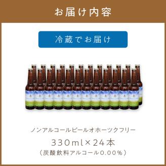 《14営業日以内に発送》【 ノンアルコールビール 】 オホーツクフリー 24本セット ( ノンアル ビール ノンアルコール 炭酸 飲料 炭酸飲料 麦芽 麦芽100％ )【028-0044-2512】