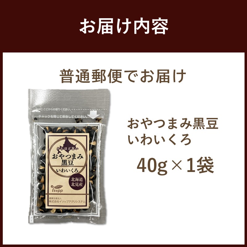 《7営業日以内に発送》おやつまみ黒豆 いわいくろ 40g×1袋 ( 大豆 おつまみ お菓子 )【056-0015】