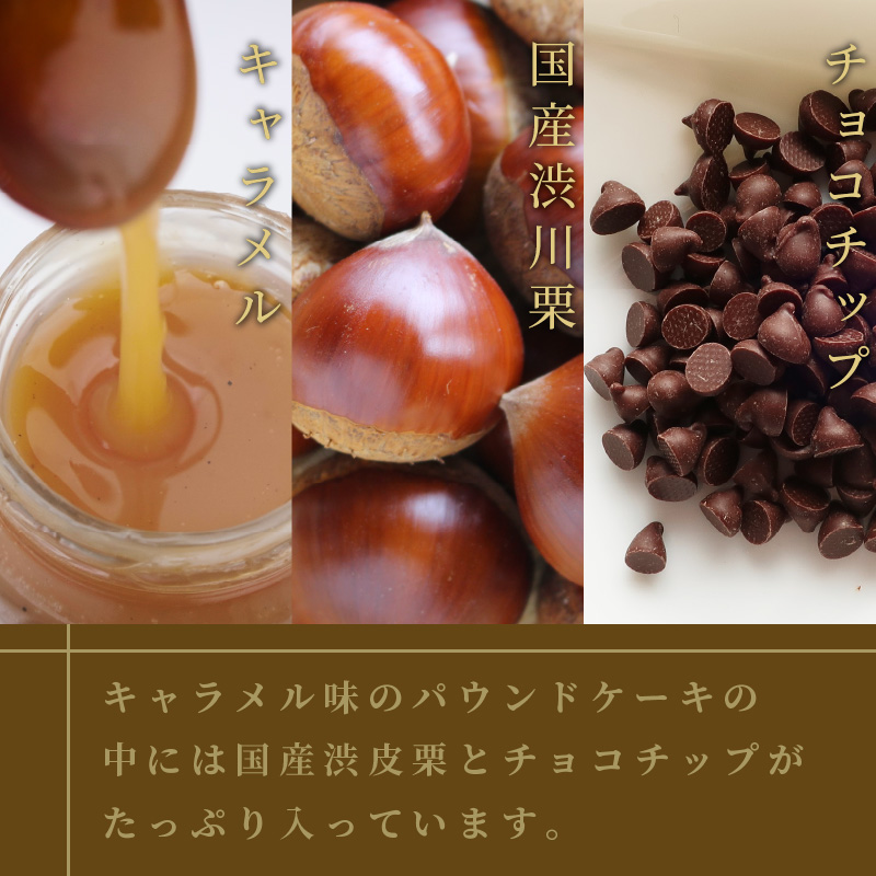 パウンドケーキ1本 キャラメルマロンショコラ ( パウンドケーキ キャラメル マロン 栗 ショコラ チョコ ケーキ 焼き菓子 焼菓子 贈り物 贈答 プレゼント ダックワーズ 贅沢 )【060-0011】