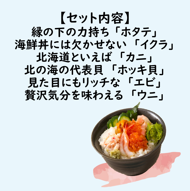 厳選！プレミアム海鮮丼セット 5個入 ( 海鮮丼 海鮮 イクラ ホタテ カニ ズワイガニ エビ 北海道 セット プレミアム 豪華 おつまみ 海の幸 )【094-0059】