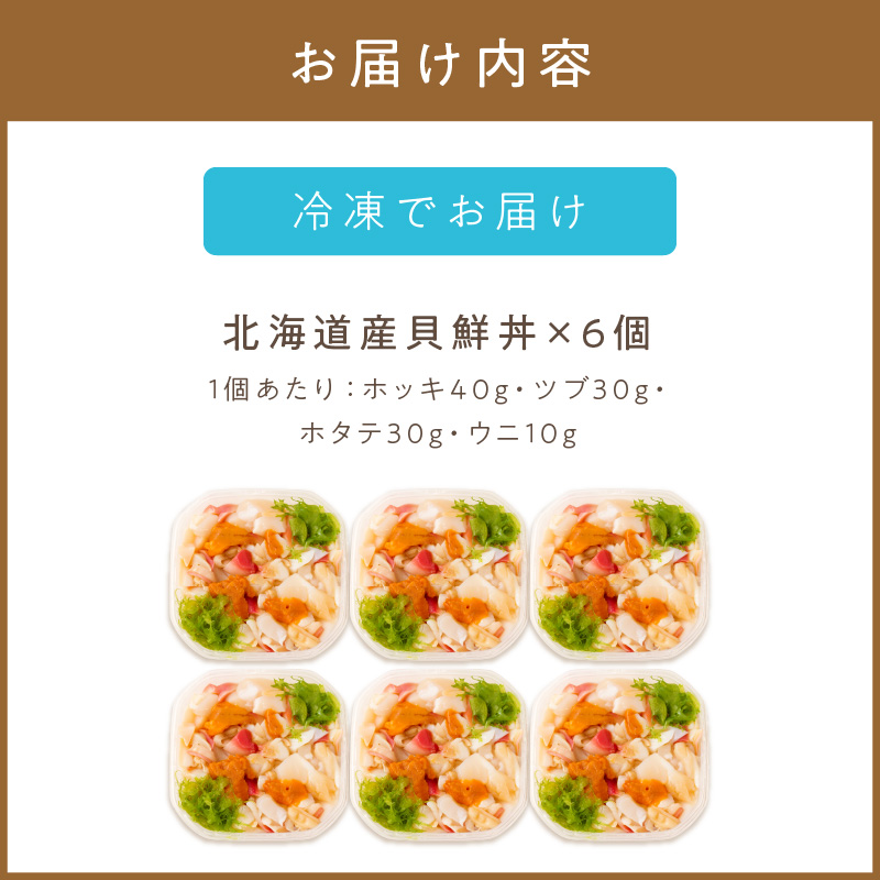 北海道の貝を堪能！ウニ入り！北海道産貝鮮丼セット6個入 ( うに ウニ 雲丹 貝 かい 海鮮丼 海鮮 魚介類 丼 ふるさと納税 )【094-0060】