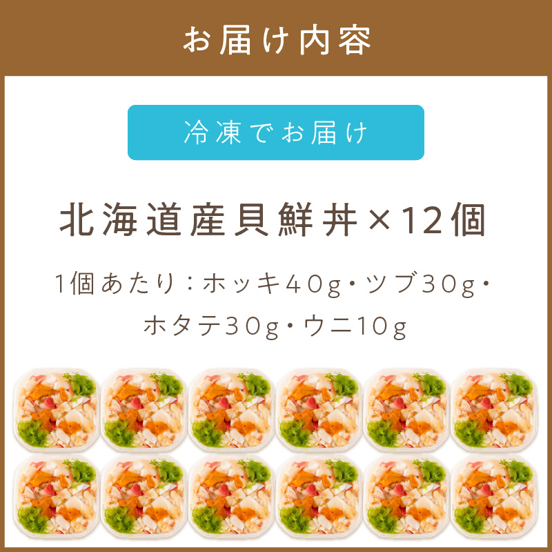 北海道の貝を堪能！ウニ入り！北海道産貝鮮丼セット12個入 ( うに ウニ 雲丹 貝 かい 海鮮丼 海鮮 魚介類 丼 ふるさと納税 )【094-0065】
