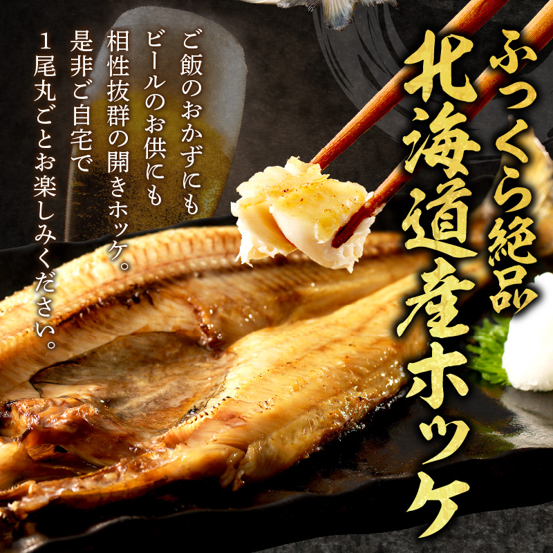 北海道産 なまらでかい！開きホッケ 5枚セット ( ほっけ 海鮮 魚 冷凍 ふるさと納税 真空パック プレゼント お中元 お歳暮 贈答 贈り物 )【094-0087】