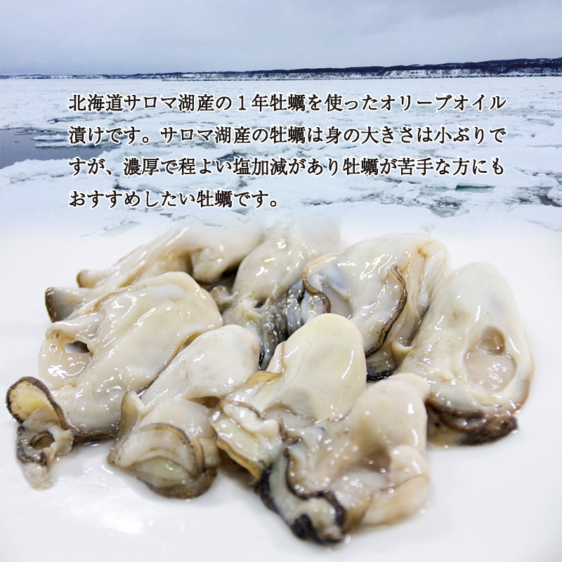 サロマ湖産 牡蠣のオイル漬け ( 牡蠣 カキ かき オイル漬け オリーブオイル 瓶詰め セット )【107-0005】