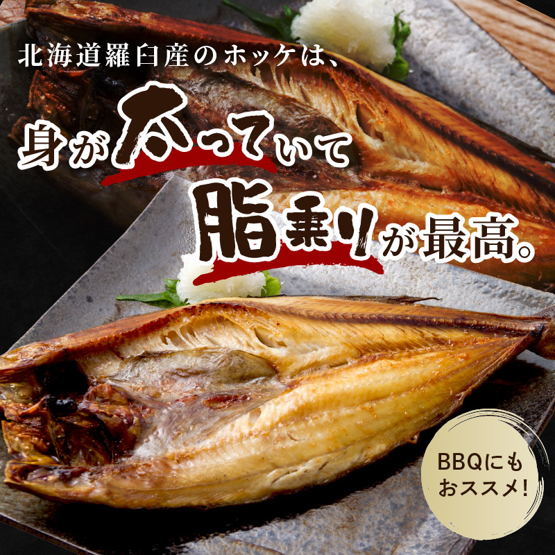 《14営業日以内に発送》船長おすすめの羅臼産真ホッケ一夜干し 大サイズ 3枚 ( 一夜干し ホッケ 真ホッケ ほっけ 真ぼっけ 居酒屋 定食 ご飯 おかず おつまみ )【114-0064】